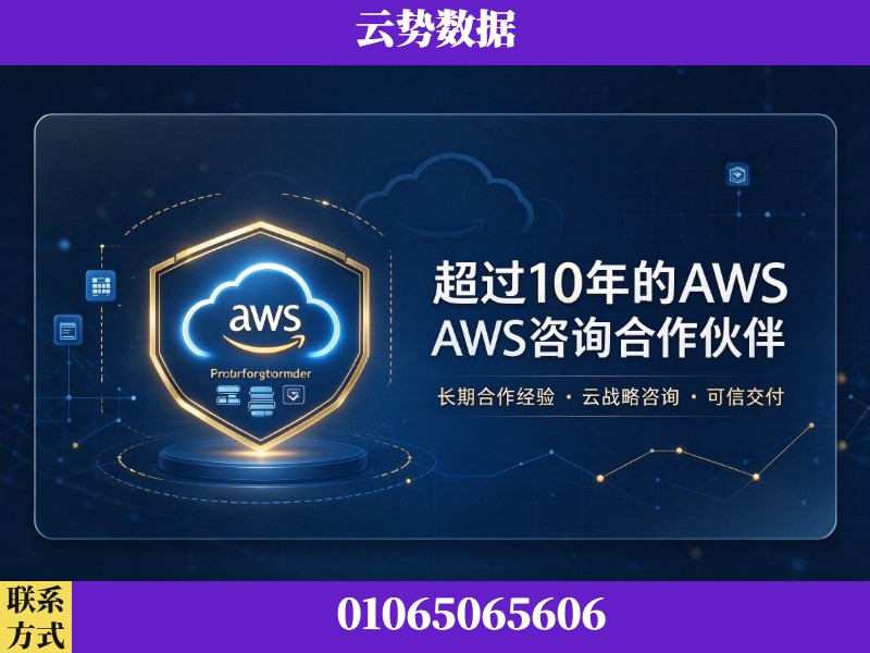 甘南-超过10年的aws 咨询合作伙伴